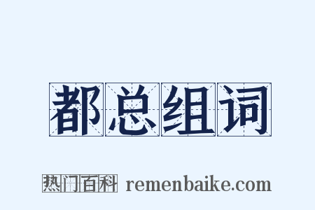 都总组词是什么意思的图片